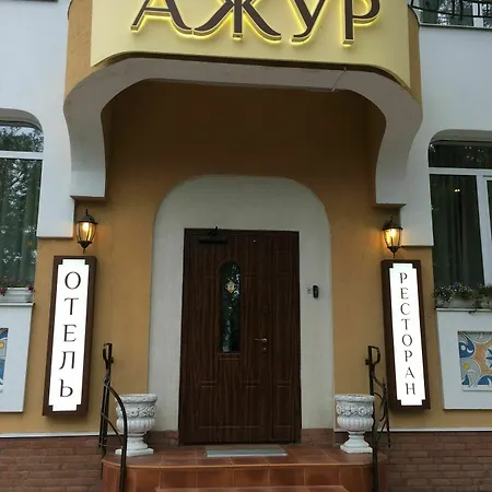 Готель Ажур